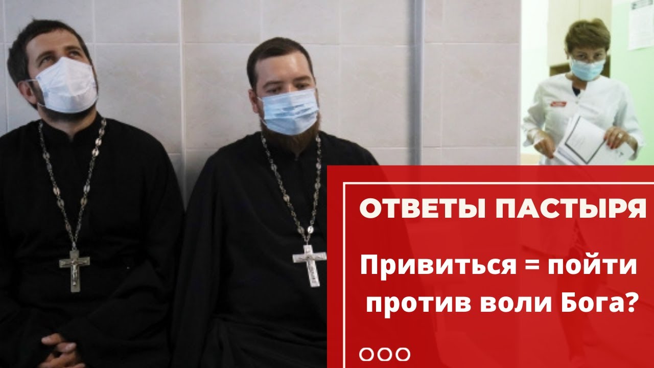 Прививка — это недоверие Богу? смотреть онлайн