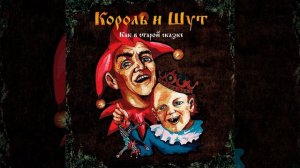 Воспоминания о былой любви | 1 час | Король и Шут