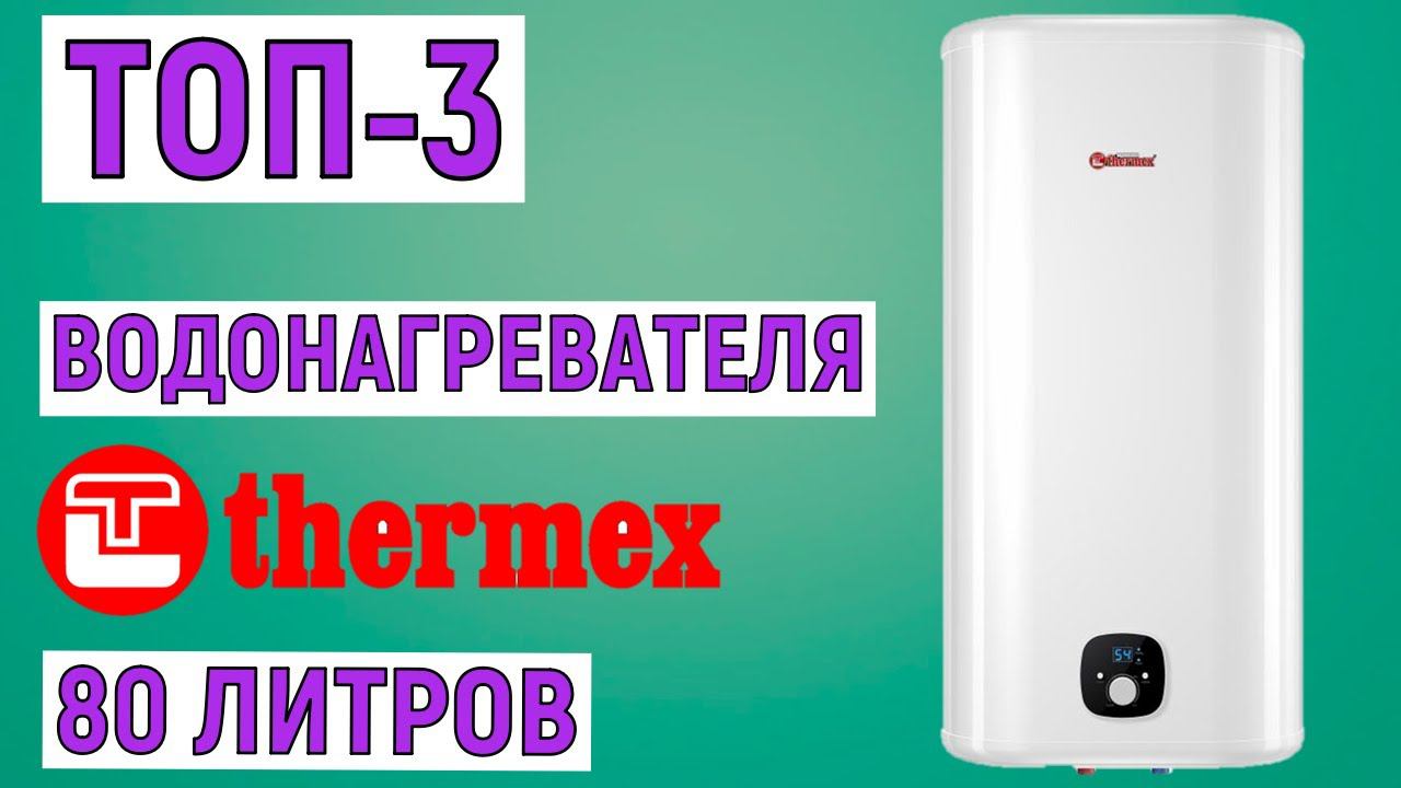 ТОП-3 лучших водонагревателей THERMEX 80 литров. Рейтинг смотреть онлайн