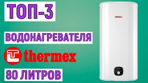 ТОП-3 лучших водонагревателей THERMEX 80 литров. Рейтинг