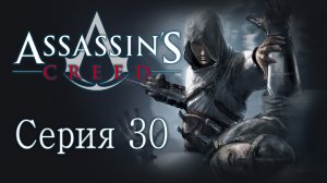 Assassin's Creed 1 - Прохождение игры на русском [#30] | PC (2014 г.)