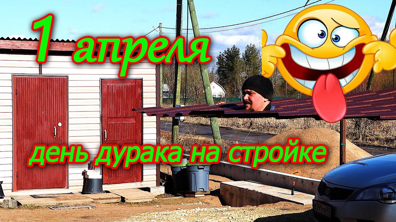 Первоапрельские строительные лайфхаки. Жжём!!!))))) смотреть онлайн