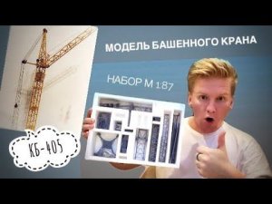 Мой набор для сборки! Новая страница! Модель башенного крана КБ-405