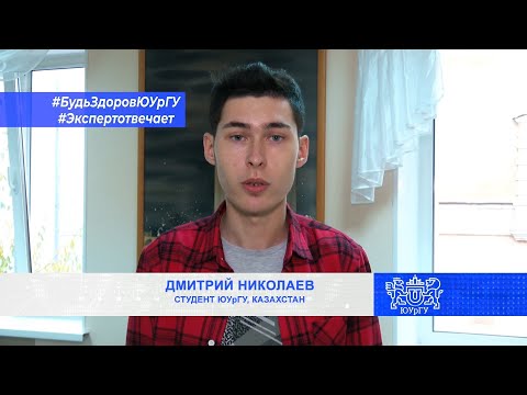Будь здоров, ЮУрГУ! Эксперт отвечает