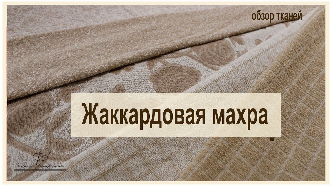 Мы так давно ждали ее приезда! Жаккардовая Махра смотреть онлайн