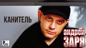 Андрей Заря - Канитель (Альбом 2004) | Русский Шансон