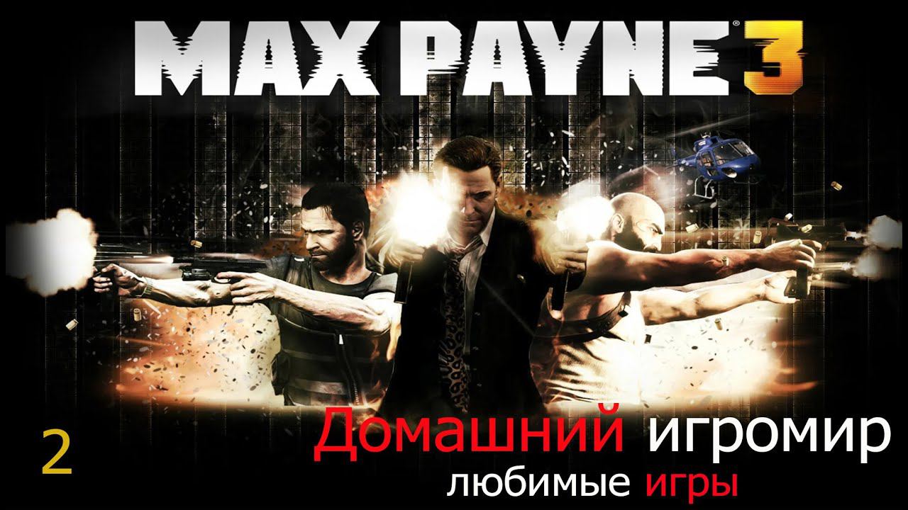 Любимые игры: Max Payne 3 (часть 2)