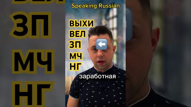 Сокращения в русских словах #russianslang #learningrussian #russianonline смотреть онлайн