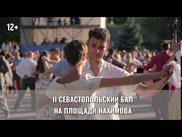 Бал на площади Нахимова 20 сентября 2020 смотреть онлайн