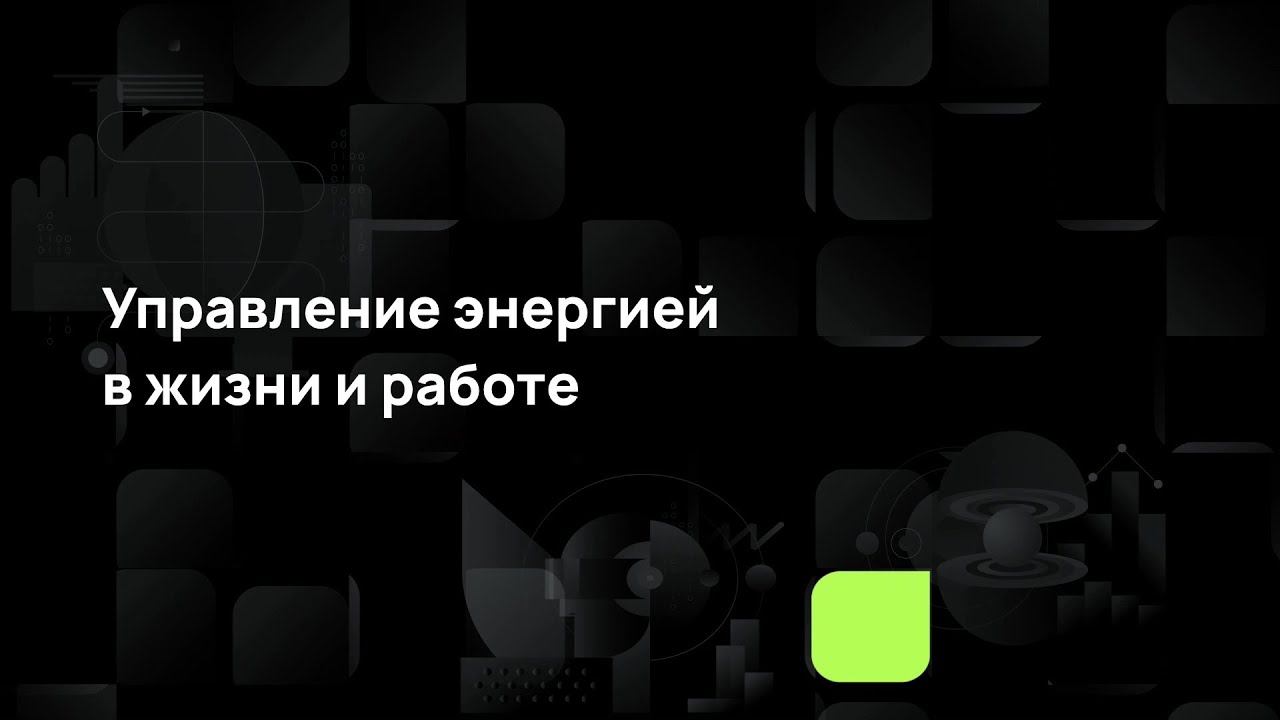 Управление энергией в жизни и работе смотреть онлайн
