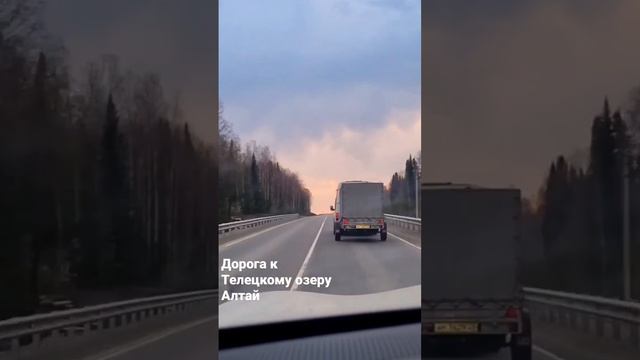 Дорога на Телецкое озеро #Алтай #телецкоеозеро #горы #природа #красиво #дорога смотреть онлайн
