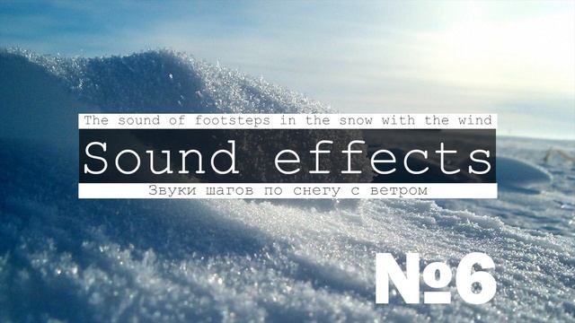 Скачать звуки шагов по снегу и рытья в снега смотреть онлайн