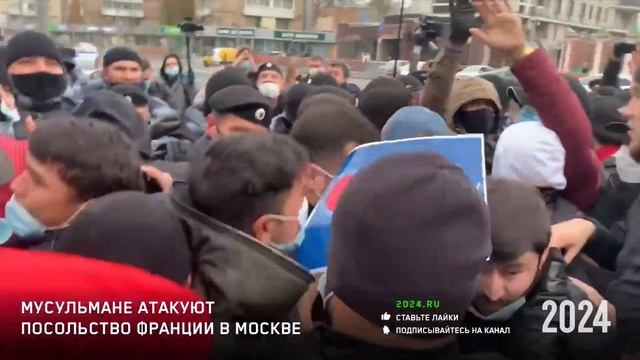 Мусульмане атакуют посольство Франции в Москве // Потасовка с ОМОНом смотреть онлайн