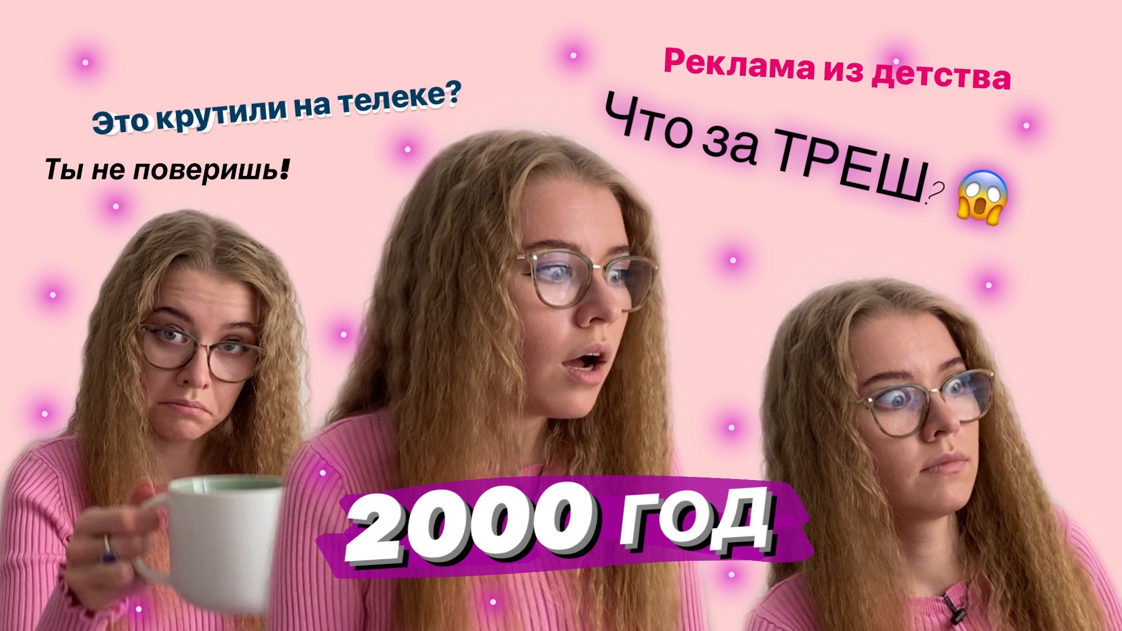 Реакция на рекламу 2000-х смотреть онлайн
