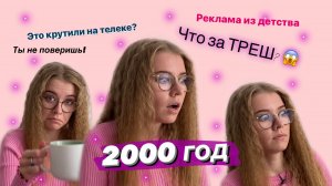 Реакция на рекламу 2000-х