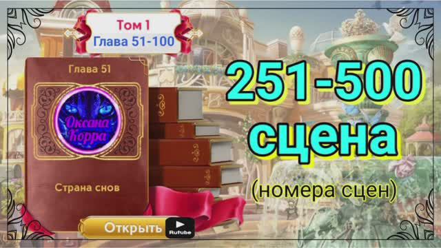 Том 1,глава 51-100,сцены 251-500.
Картинки сцен с номерами для Забега JJ.