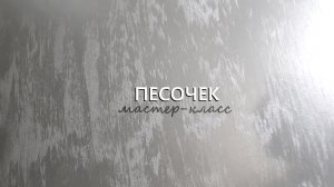 ДЕКОРАТИВНЫЙ ПЕСОЧЕК в технике ВОДОПАД. Все нюансы популярного материала, как наносить.