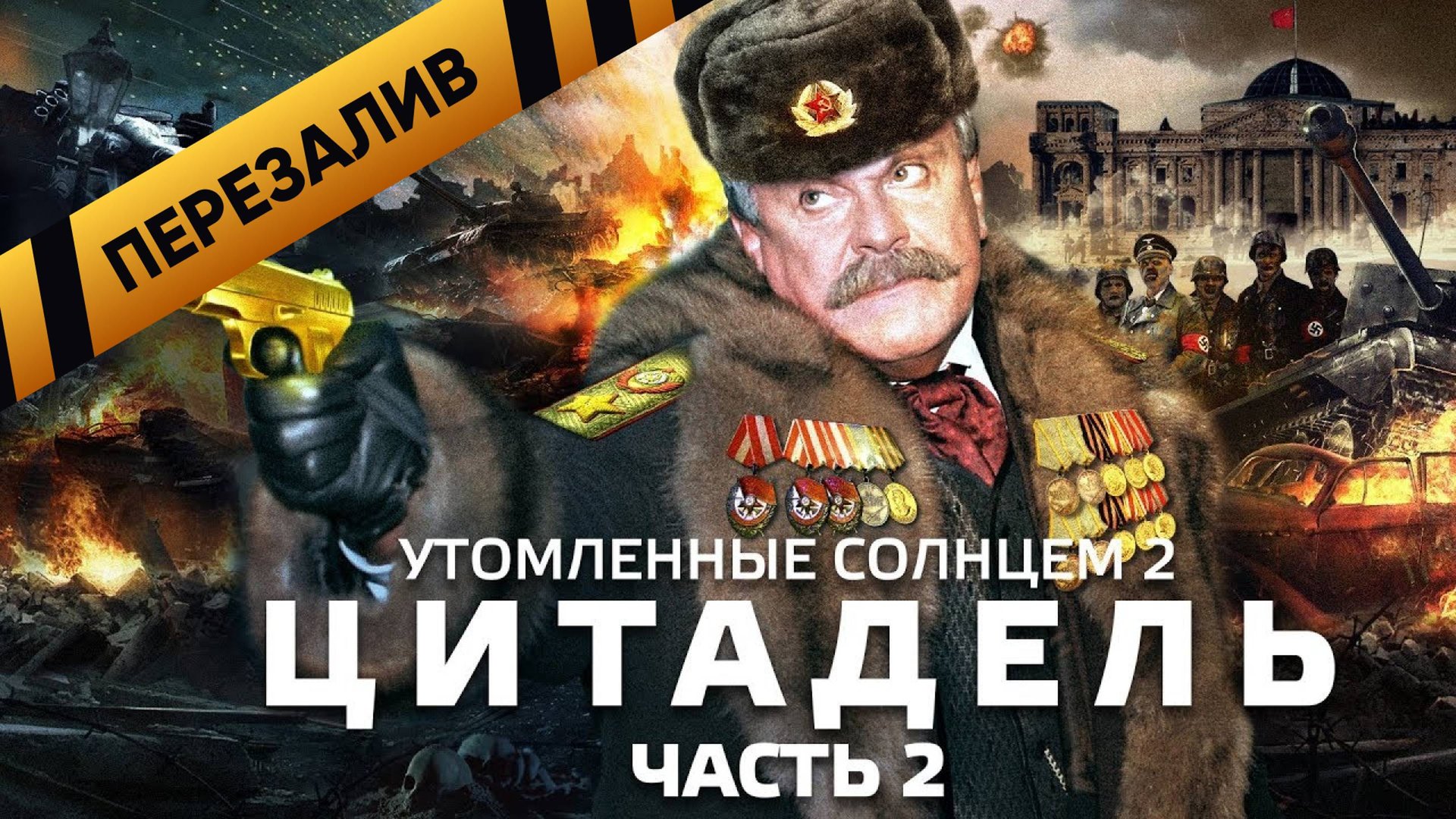 [BadComedian] - Утомлённые Солнцем 2 ЦИТАДЕЛЬ (ЧАСТЬ 2) - Перезалив