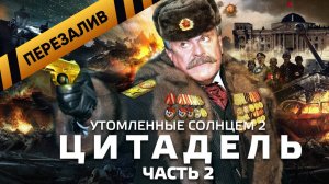 [BadComedian] - Утомлённые Солнцем 2 ЦИТАДЕЛЬ (ЧАСТЬ 2) - Перезалив