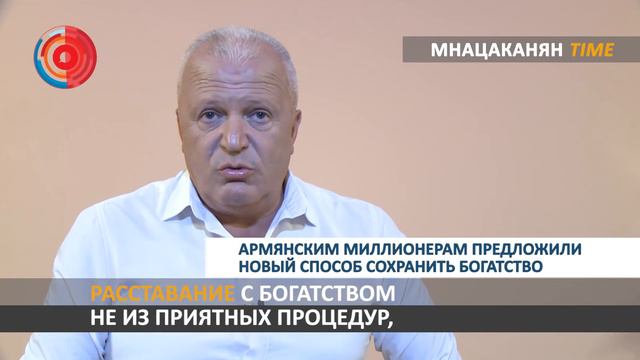Мнацаканян/Time: Армянским миллионерам предложили новый способ сохранить богатство смотреть онлайн