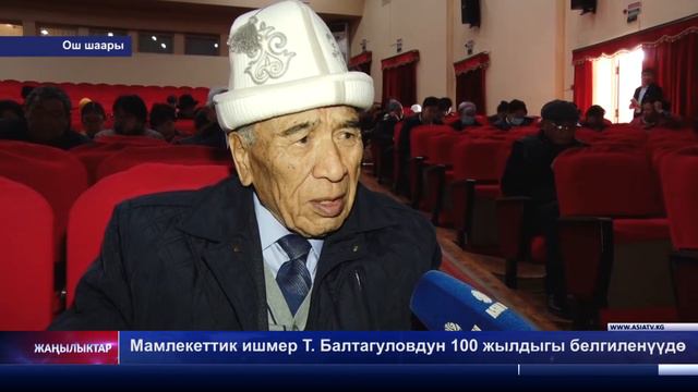Мамлекеттик ишмер Т. Балтагуловдун 100 жылдыгы белгиленүүдө смотреть онлайн