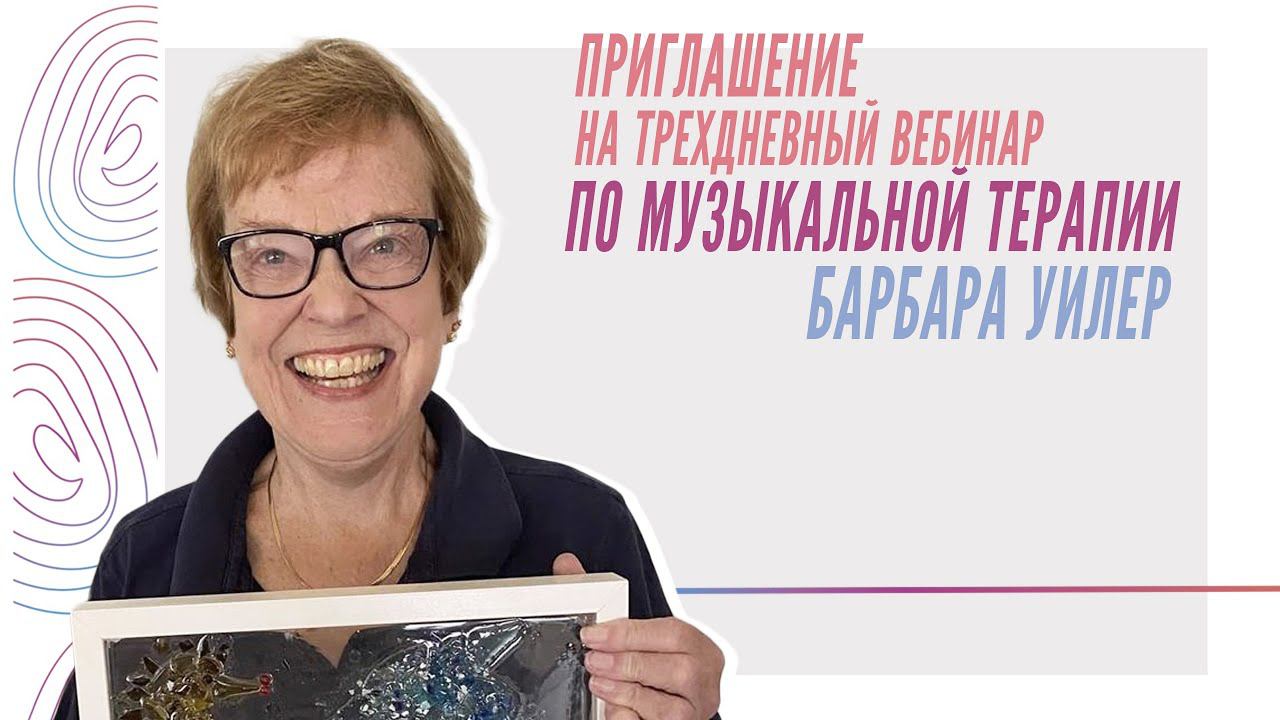 Приглашение на трехдневный вебинар по музыкальной терапии Барбары Уилер смотреть онлайн