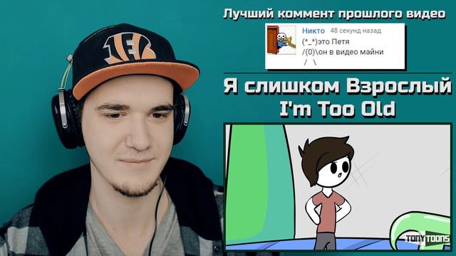 Я слишком Взрослый - АНИМАЦИЯ / I'm Too Old! (ft. JaidenAnimations & ItsAlexClark) | РЕАКЦИЯ смотреть онлайн