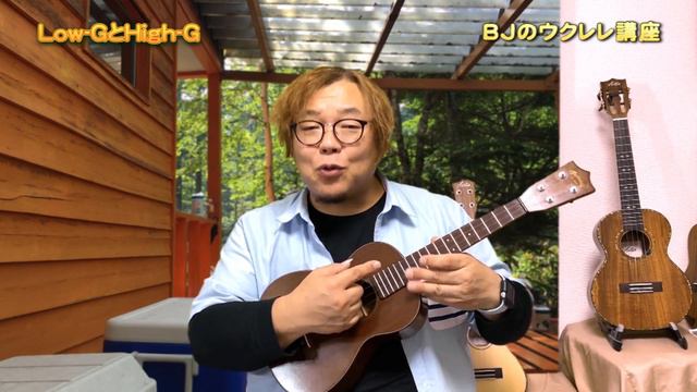 Low-GとHigh-G ／ 【毎日更新】 BJのウクレレ講座 No.786