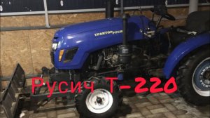 Мини трактор Русич Т-220 обзор,отзыв, марка двигателя. Мое мнение.