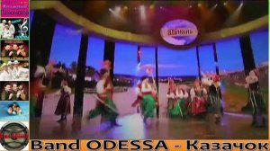 Band ODESSA - Казачок