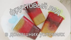 ФРУКТОВЫЙ ЛЕД В ДОМАШНИХ УСЛОВИЯХ. Полезное и вкусное лакомство из ягод и фруктов.