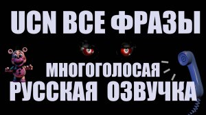 UCN-ВСЕ ФРАЗЫ АНИМАТРОНИКОВ РУССКАЯ МНОГОГОЛОСАЯ ОЗВУЧКА (Видео 2019 года)