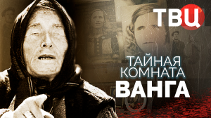 Тайная комната. Ванга. Документальный фильм ТВЦ