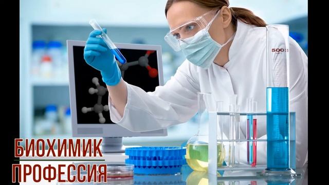 Биохимик профессия смотреть онлайн