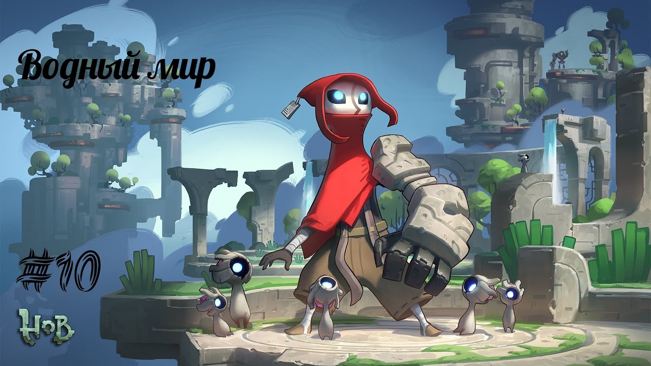 ВОДНЫЙ МИР | Hob прохождение #10 (Максимальная сложность)