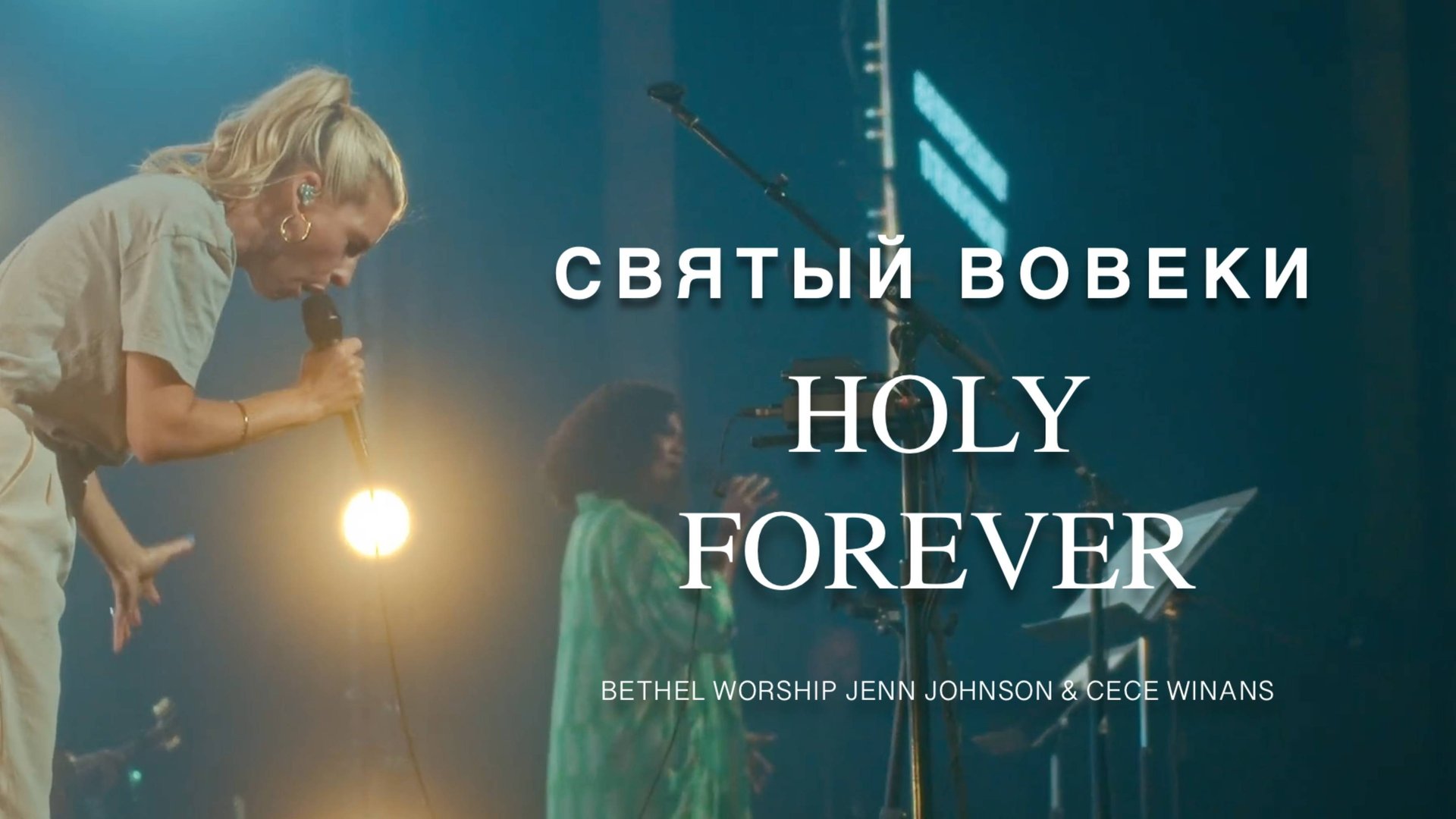 СВЯТЫЙ ВОВЕКИ HOLY FOREVER Jenn Johnson Feat CeCe Winans