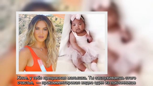 Хлое Кардашьян порадовала подписчиков в соцсетях нежным и редким видео с дочерью Тру смотреть онлайн