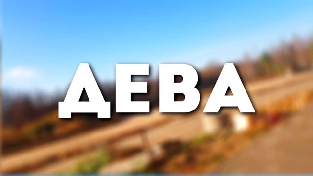 ЛУЧШИЙ СОВЕТ ДЛЯ КАЖДОГО ЗНАКА ЗОДИАКА смотреть онлайн