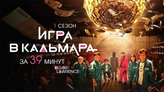 ИГРА_В_КАЛЬМАРА_1_СЕЗОН_ЗА_39_МИНУТ
