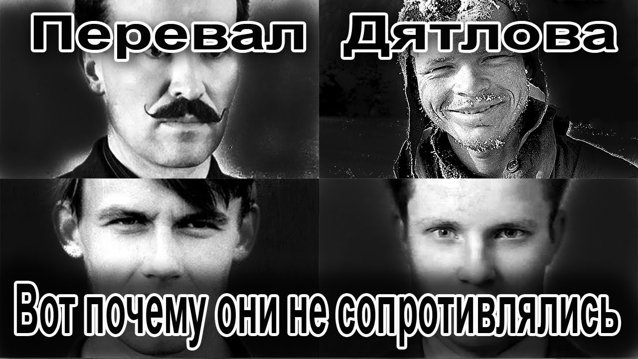 Перевал Дятлова. Вот почему туристы не сопротивлялись смотреть онлайн