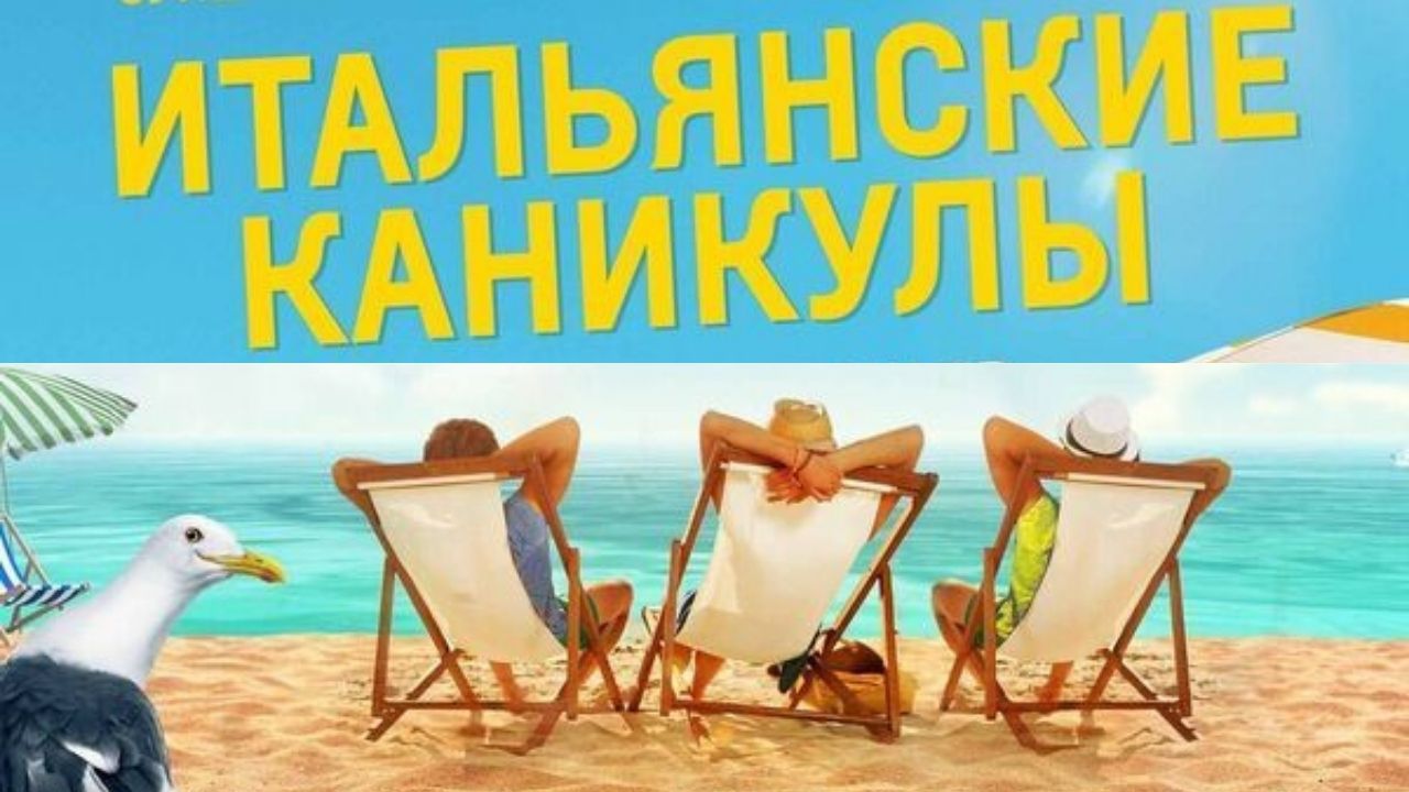Итальянские каникулы - Русский трейлер (2021) смотреть онлайн