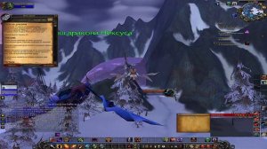 World of Warkraft 3.3.5. Охота на драконов