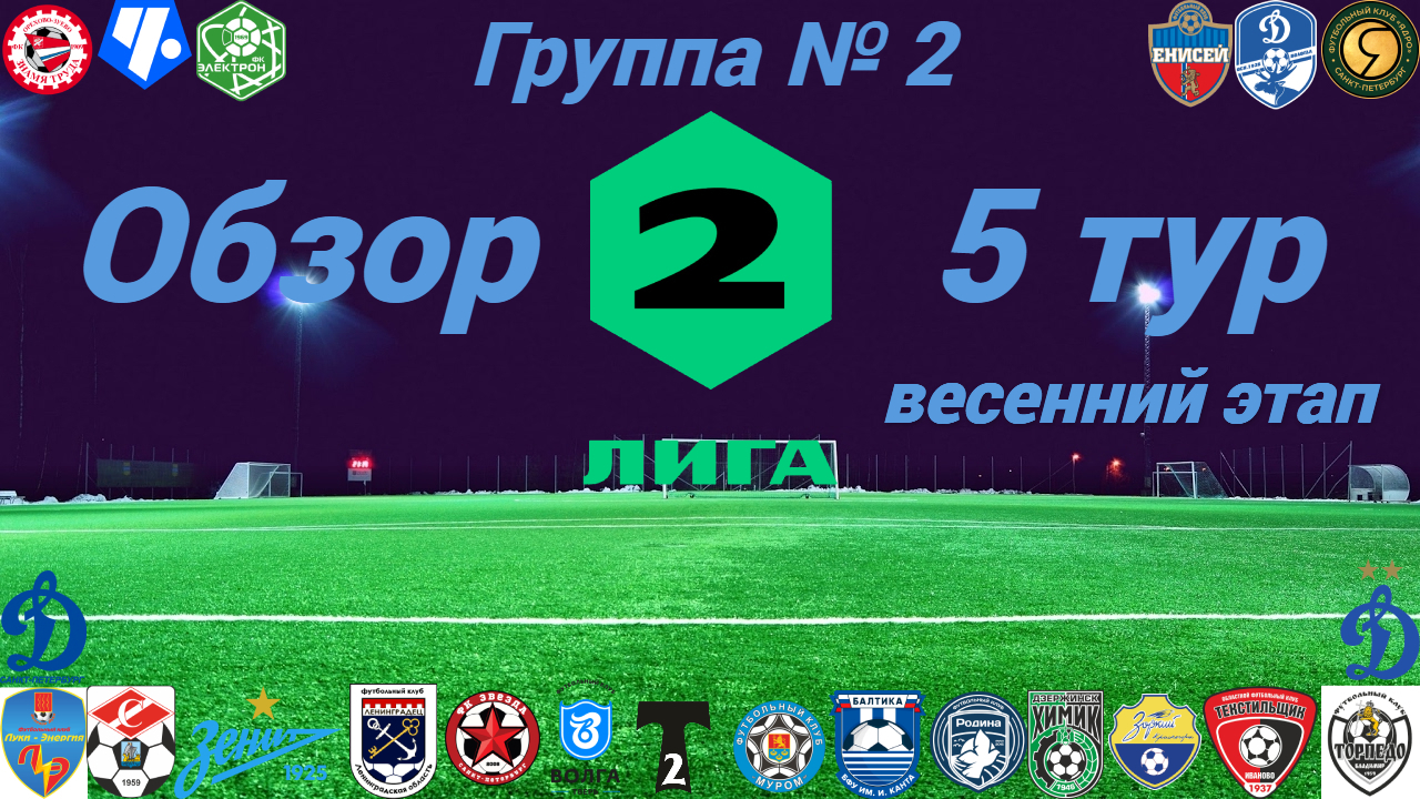 Вторая лига. Обзор 5-го тура, группа № 2 (весенний этап), сезон 2022/23 смотреть онлайн