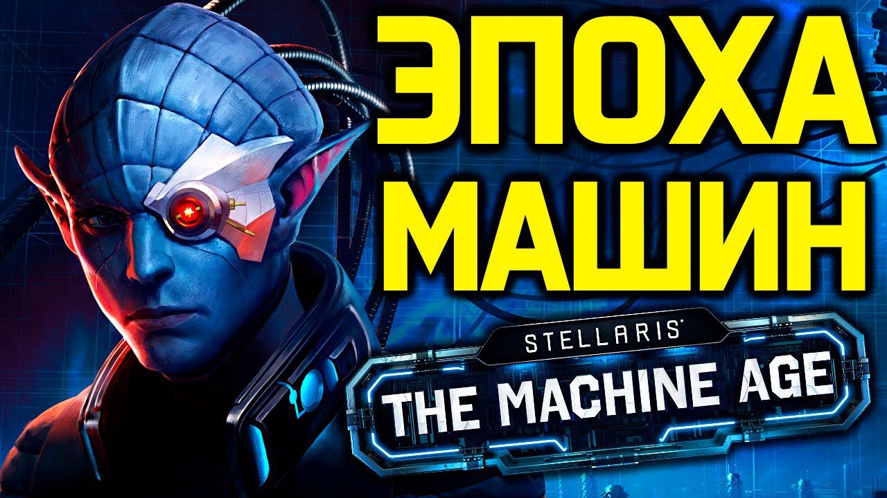 Stellaris ВЕК МАШИН - кибер церковь, заводы, дух машины и некроны