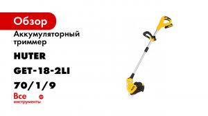 Аккумуляторный триммер Huter GET-18-2Li 70/1/9
