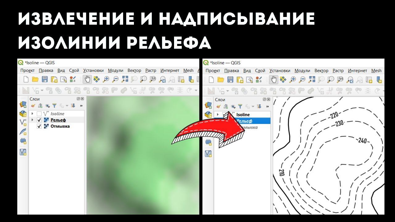 Изолинии рельефа в QGIS: как построить, оформить и надписать смотреть онлайн