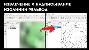 Изолинии рельефа в QGIS: как построить, оформить и надписать