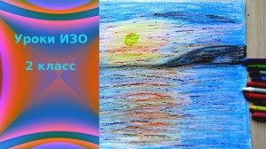 Рисуем морской закат мелками. Урок ИЗО.
