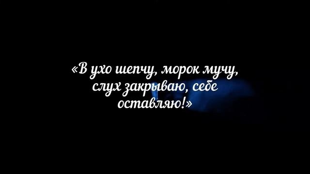 Прошепчи этот Шепоток и защитись от врагов, которые выведывают информацию о тебе! смотреть онлайн