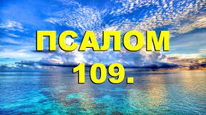 ✞Псалом 109✞Псалом Давиду. СЛУШАТЬ✞ смотреть онлайн